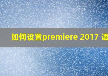 如何设置premiere 2017 语言