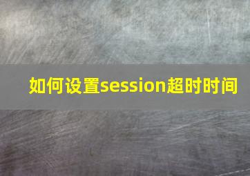 如何设置session超时时间