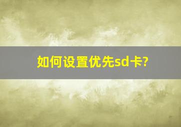 如何设置优先sd卡?