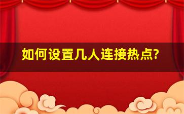 如何设置几人连接热点?