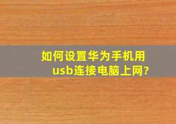 如何设置华为手机用usb连接电脑上网?