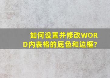 如何设置并修改WORD内表格的底色和边框?