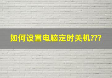 如何设置电脑定时关机???