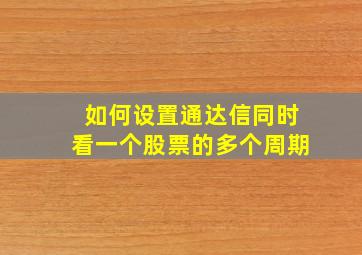 如何设置通达信同时看一个股票的多个周期