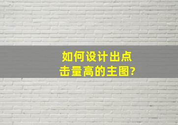 如何设计出点击量高的主图?