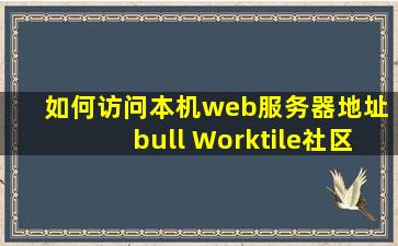 如何访问本机web服务器地址 • Worktile社区