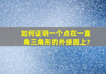 如何证明一个点在一直角三角形的外接圆上?