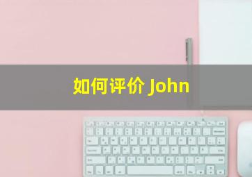 如何评价 John