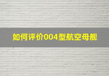 如何评价004型航空母舰 