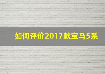 如何评价2017款宝马5系