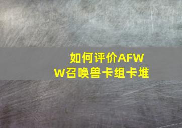 如何评价AFWW召唤兽卡组卡堆