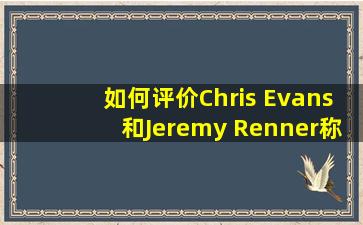 如何评价Chris Evans和Jeremy Renner称黑寡妇为slut/whore