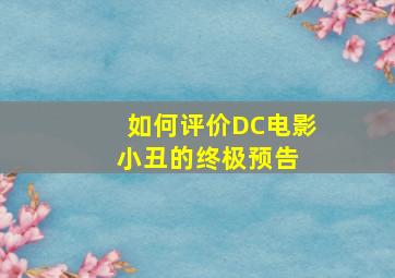 如何评价DC电影《小丑》的终极预告 