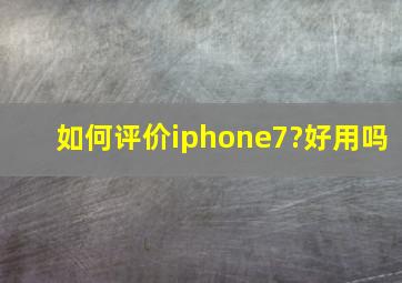 如何评价iphone7?好用吗