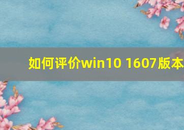 如何评价win10 1607版本