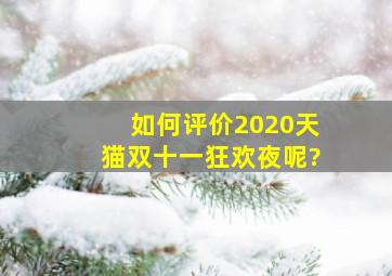 如何评价《2020天猫双十一狂欢夜》呢?