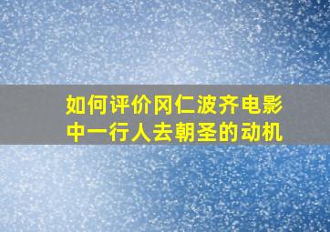 如何评价《冈仁波齐》电影中一行人去朝圣的动机