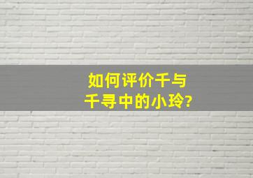 如何评价《千与千寻》中的小玲?