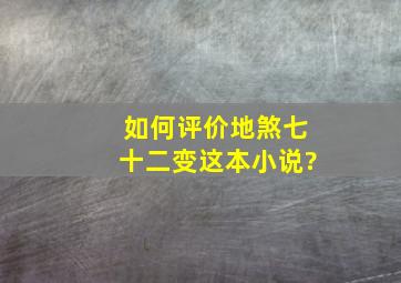 如何评价《地煞七十二变》这本小说?