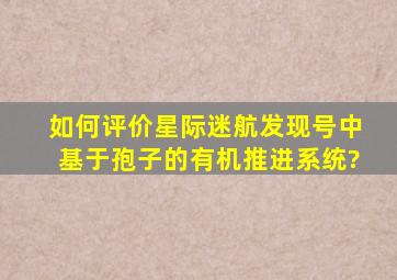 如何评价《星际迷航发现号》中基于孢子的有机推进系统?