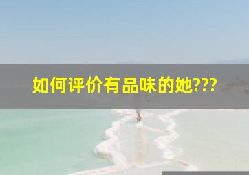 如何评价《有品味的她》???