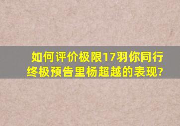 如何评价《极限17羽你同行》终极预告里杨超越的表现?