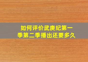 如何评价《武庚纪》第一季,第二季播出还要多久