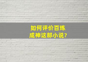 如何评价《百炼成神》这部小说?