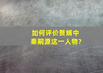 如何评价《赘婿》中秦嗣源这一人物?