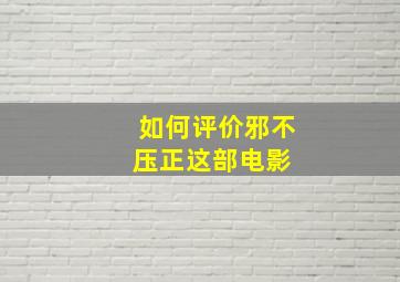 如何评价《邪不压正》这部电影 