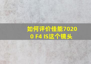 如何评价佳能70200 F4 IS这个镜头