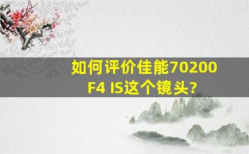 如何评价佳能70200 F4 IS这个镜头?