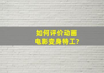 如何评价动画电影《变身特工》?