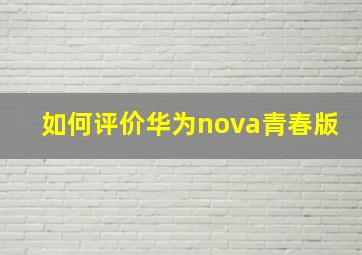 如何评价华为nova青春版