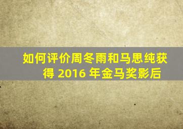 如何评价周冬雨和马思纯获得 2016 年金马奖影后