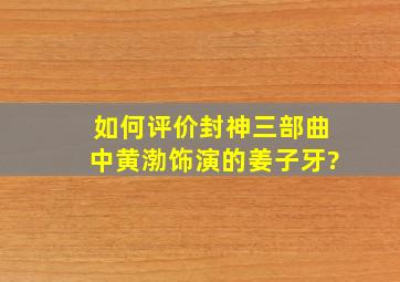 如何评价封神三部曲中,黄渤饰演的姜子牙?