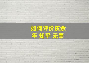 如何评价庆余年 知乎 无辜