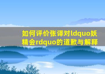 如何评价张译对“妖精会”的道歉与解释