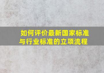 如何评价最新国家标准与行业标准的立项流程 