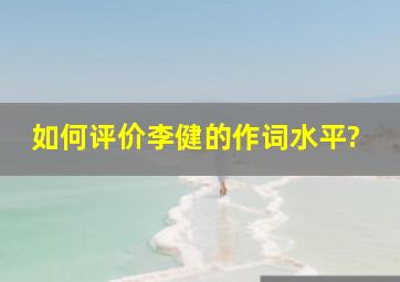 如何评价李健的作词水平?