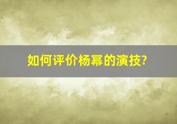 如何评价杨幂的演技?