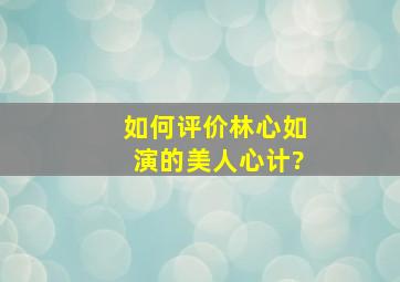 如何评价林心如演的《美人心计》?