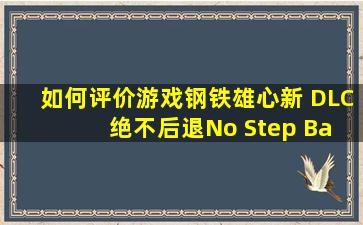 如何评价游戏《钢铁雄心》新 DLC 绝不后退(No Step Back) 