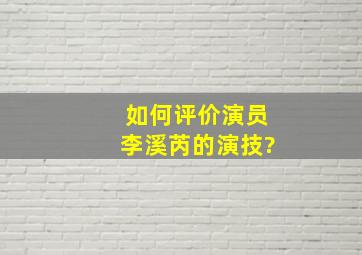 如何评价演员李溪芮的演技?