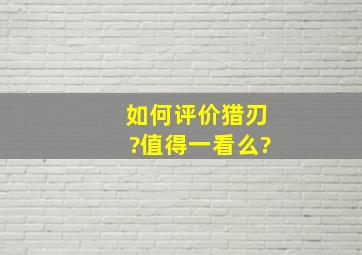 如何评价猎刃?值得一看么?