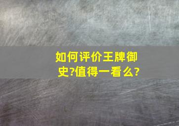 如何评价王牌御史?值得一看么?