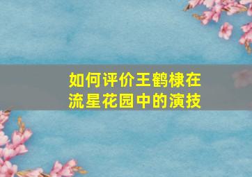 如何评价王鹤棣在流星花园中的演技