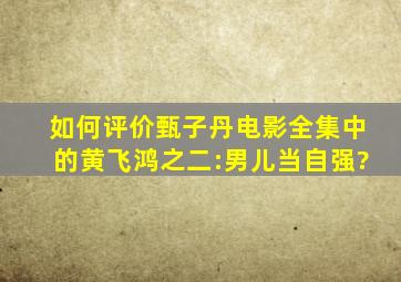 如何评价甄子丹电影全集中的《黄飞鸿之二:男儿当自强》?