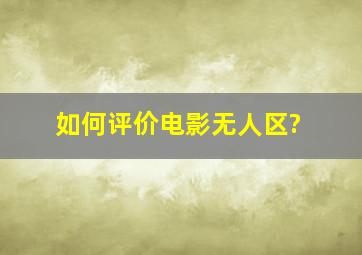 如何评价电影《无人区》?