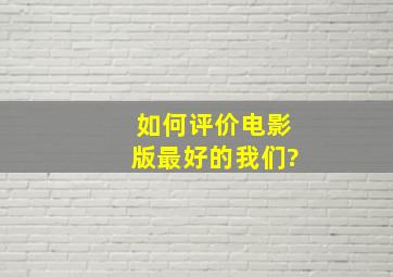 如何评价电影版《最好的我们》?